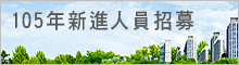 105新進人員招募