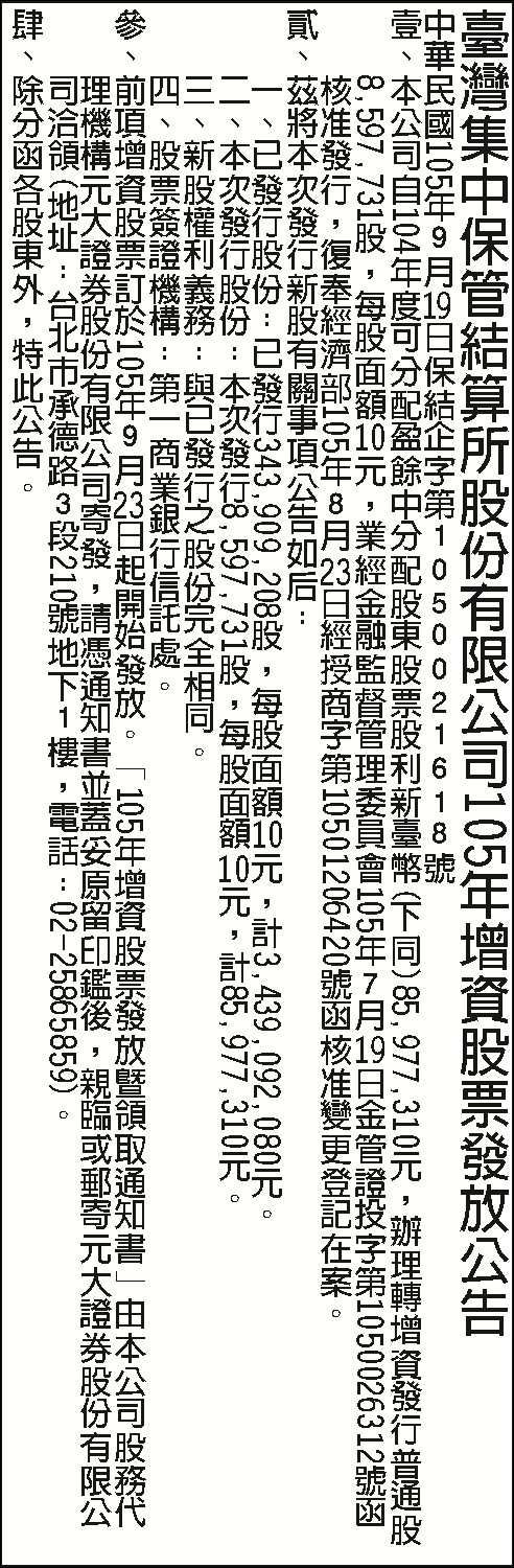 105年增資股票發放公告