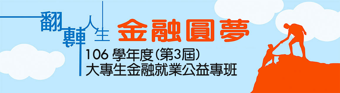 106大專生金融就業公益專班