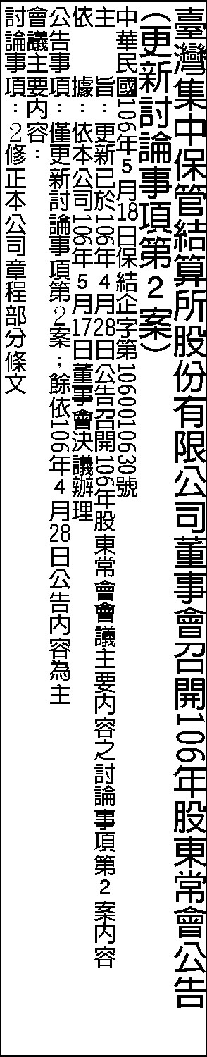 106年股東會公告