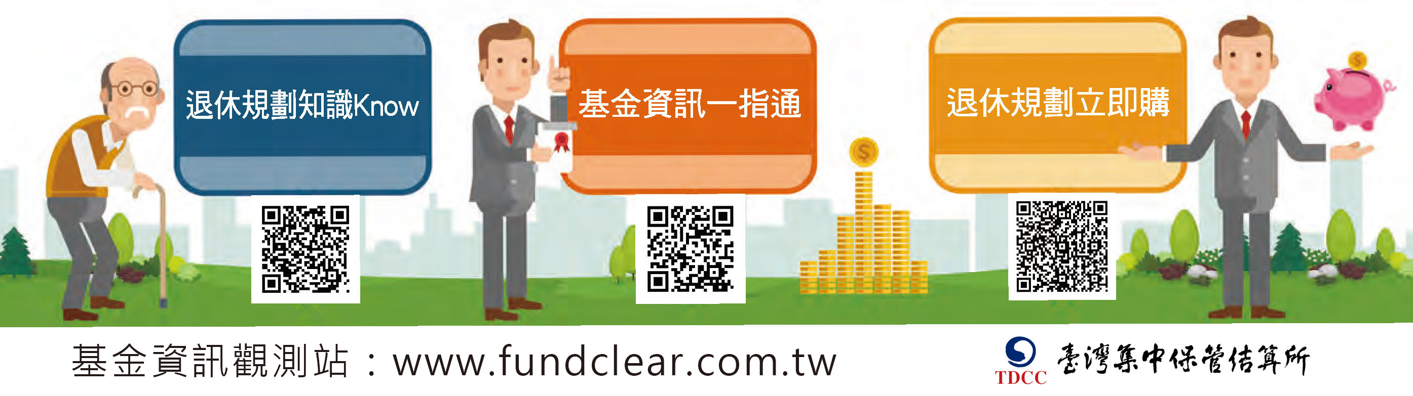 基金商品退休理財教育