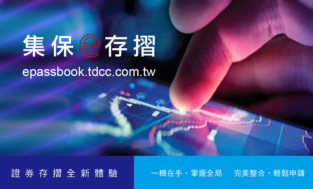 集保e存摺