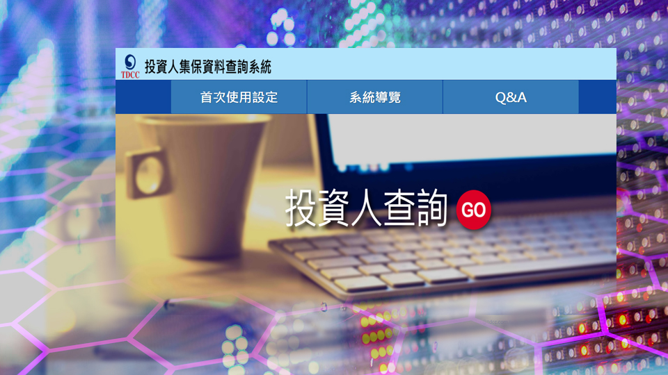 投資人查詢