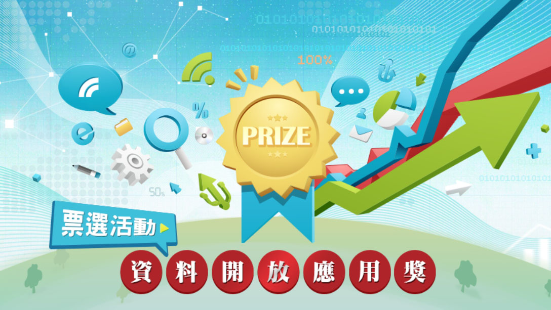 資料開放應用獎