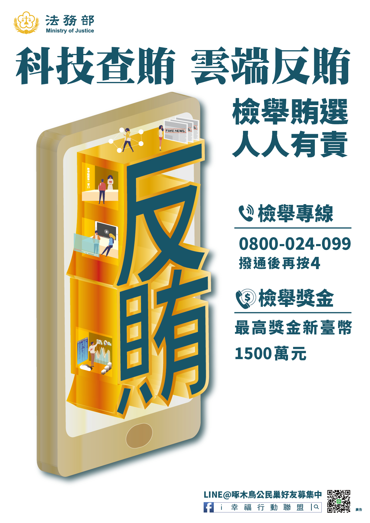 反賄選宣導
