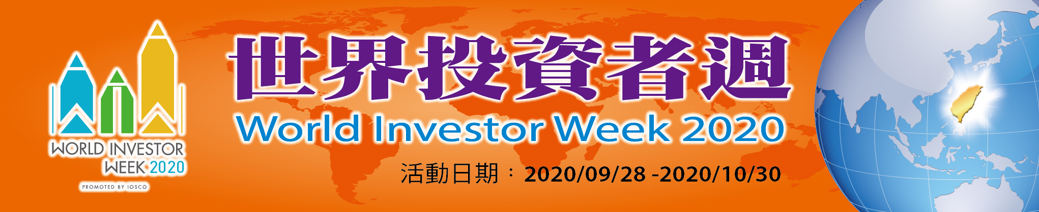 世界投資者週