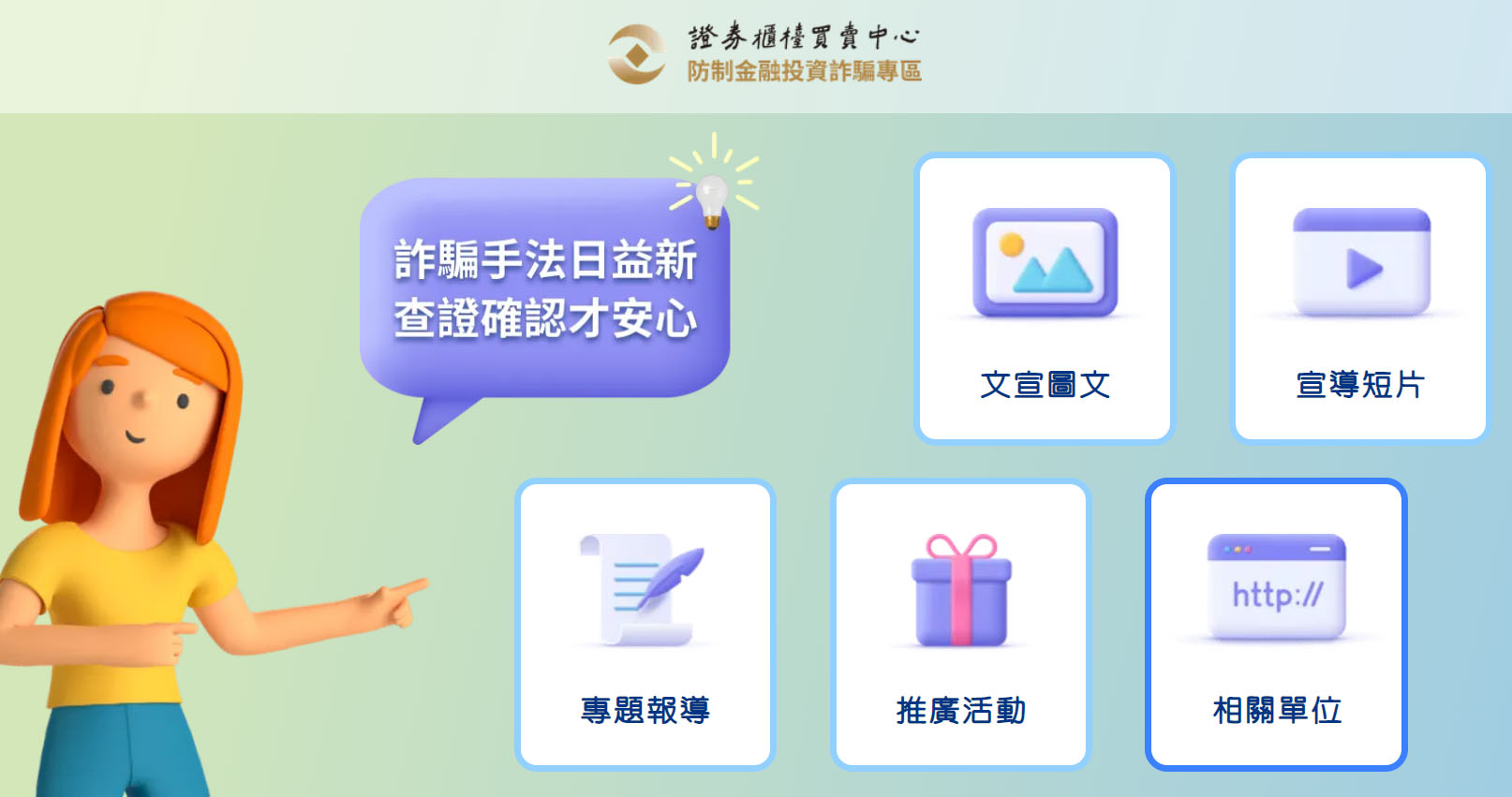 防制金融投資詐騙專區