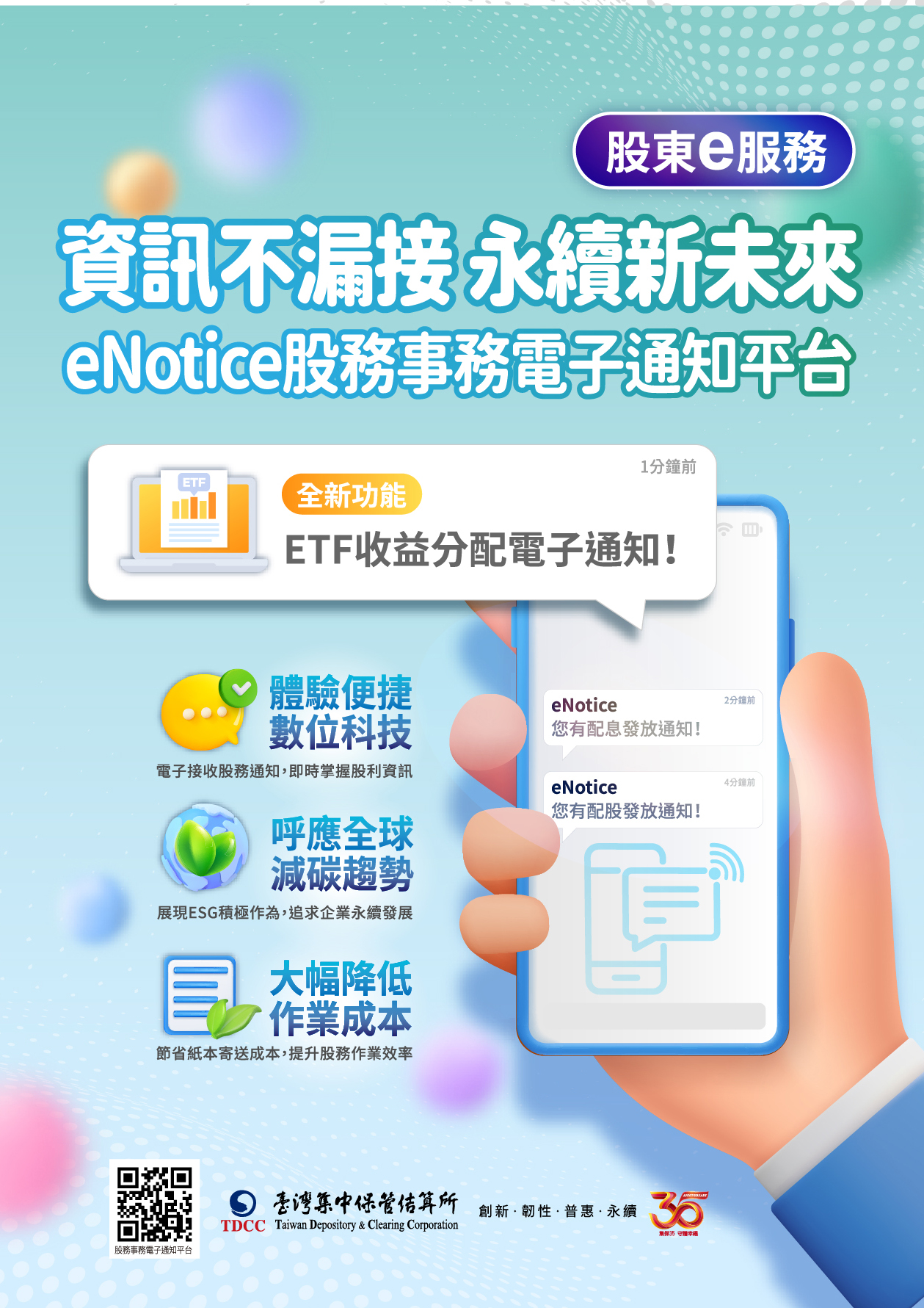 資訊不漏接永續新未來-eNotice