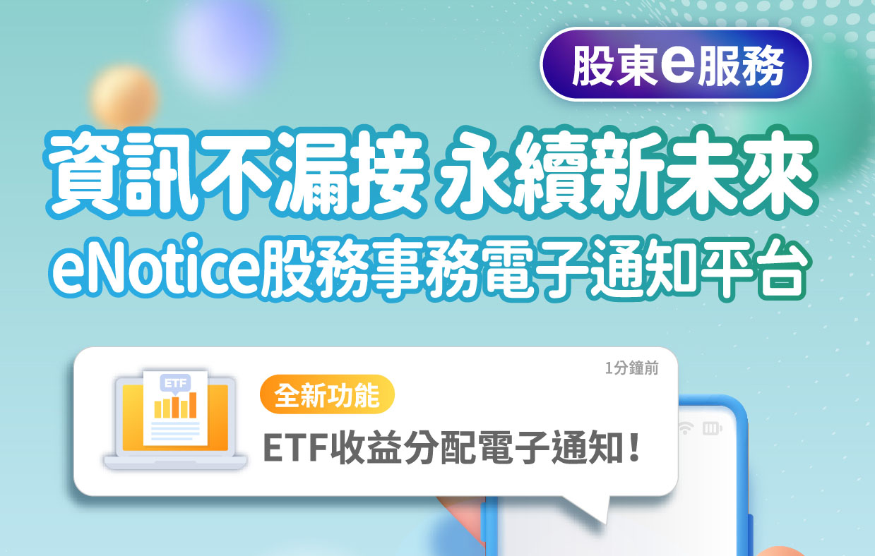 ETF收益分配電子通知服務