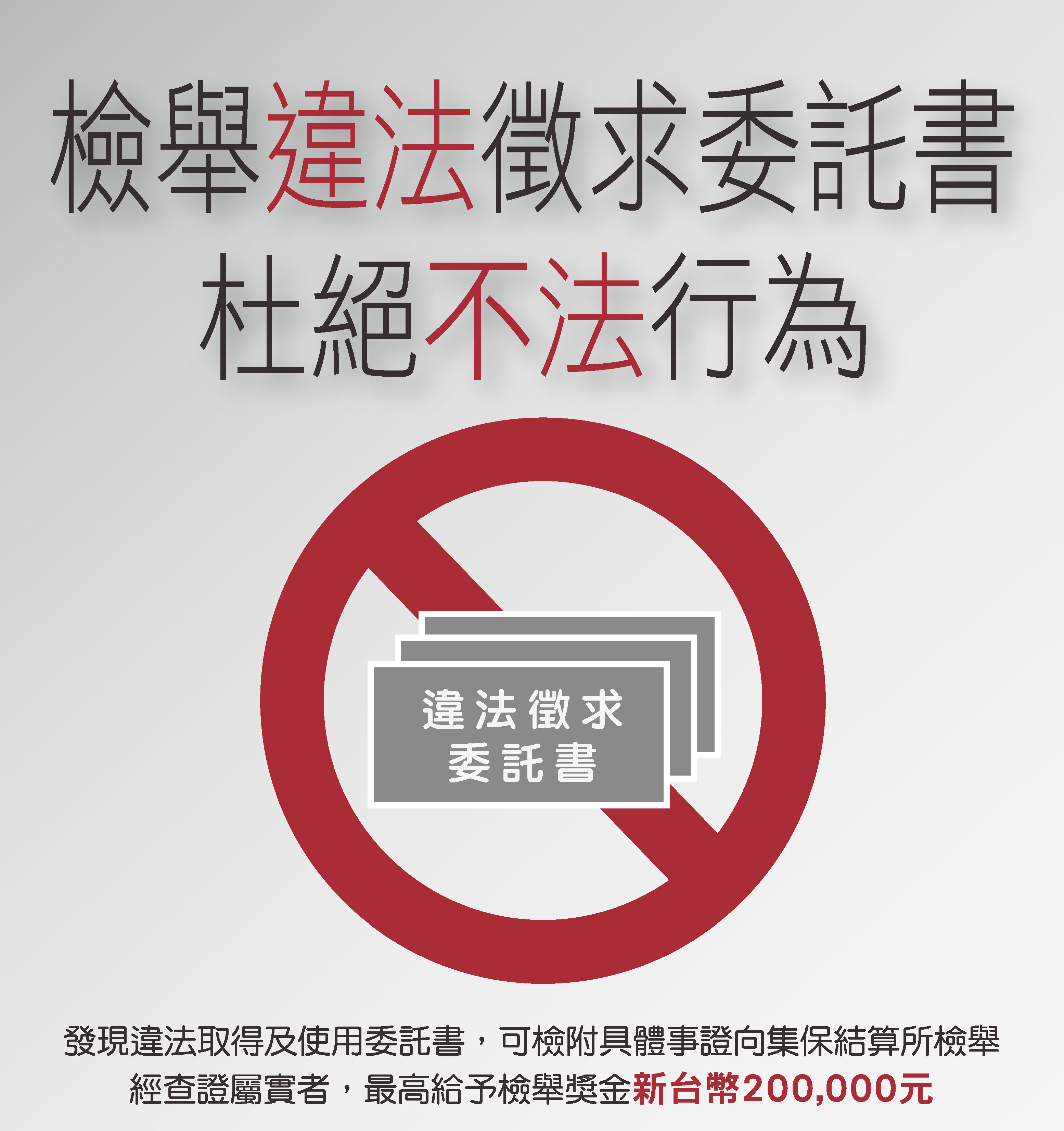 檢舉價購委託書應提供具體事證