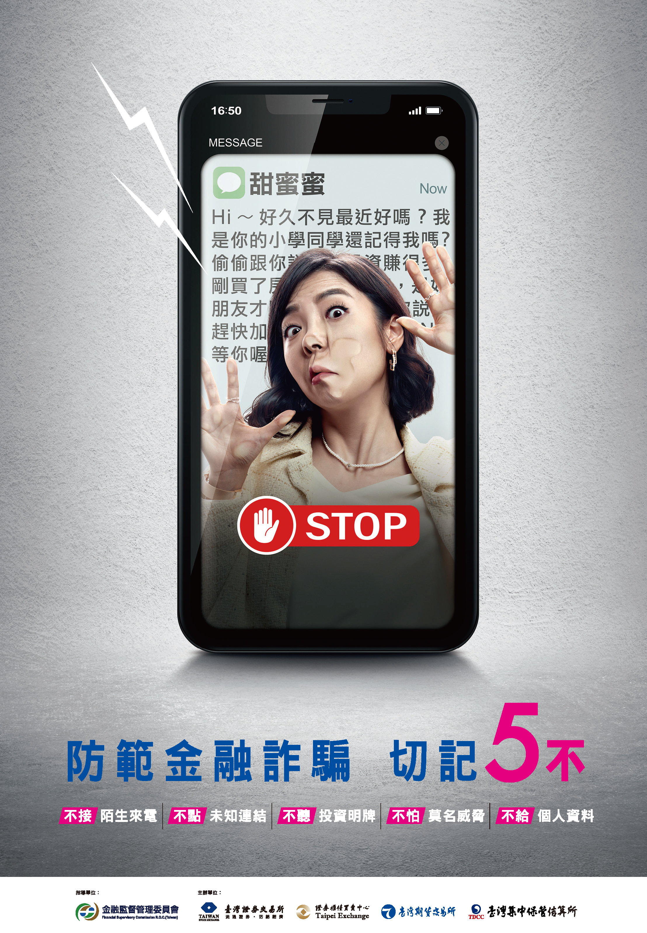 反詐騙海報-甜蜜蜜篇