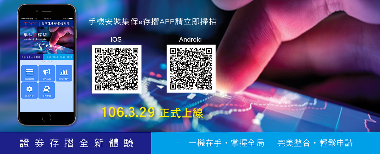 集保e存摺上線