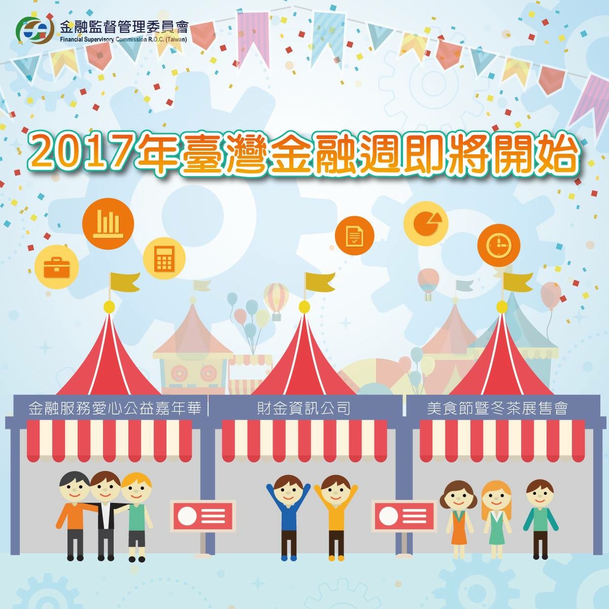 2017臺灣金融週