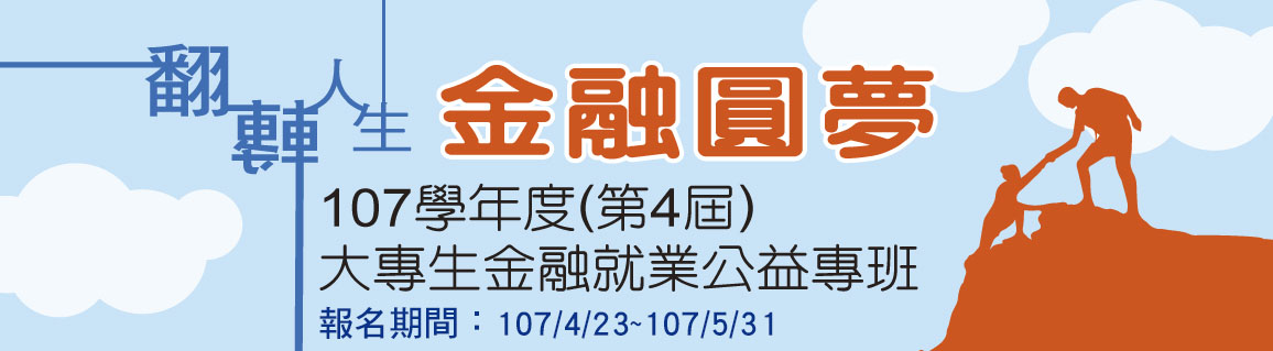 第四屆大專生金融就業公益專班