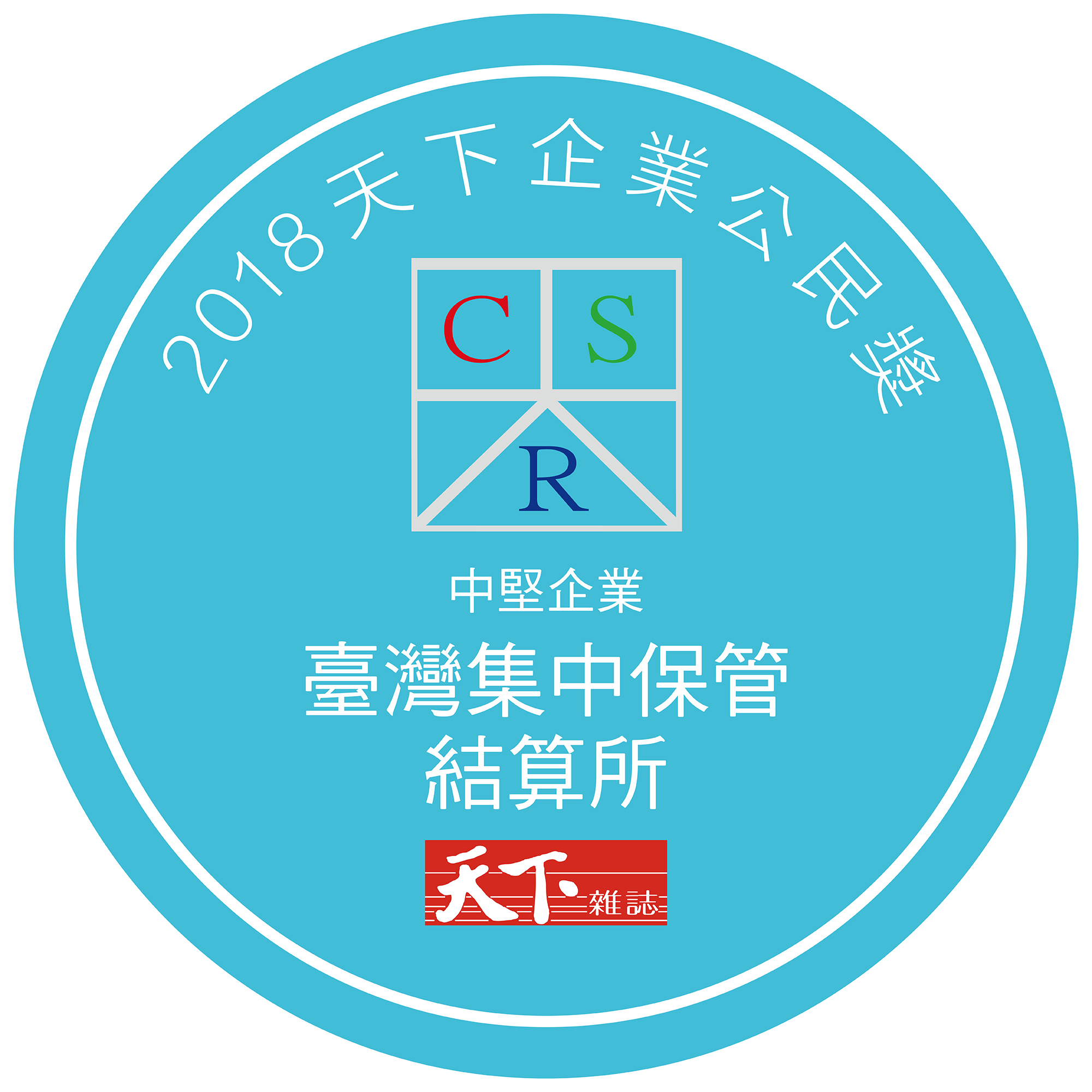 天下企業公民獎