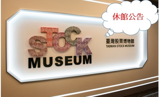 股票博物館