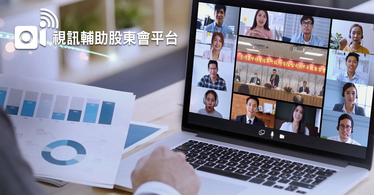 視訊輔助股東會