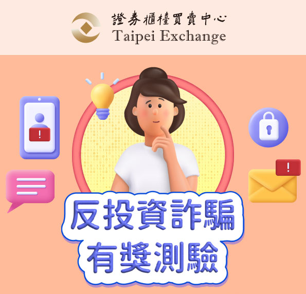 反投資詐騙有獎測驗活動