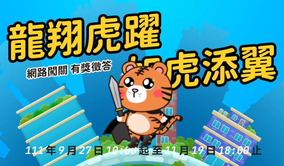 網路闖關遊戲有獎徵答活動