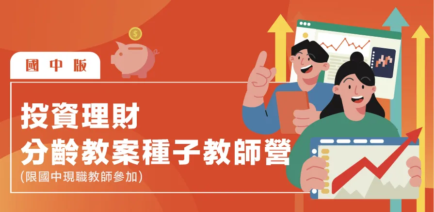國中版投資理財分齡教案