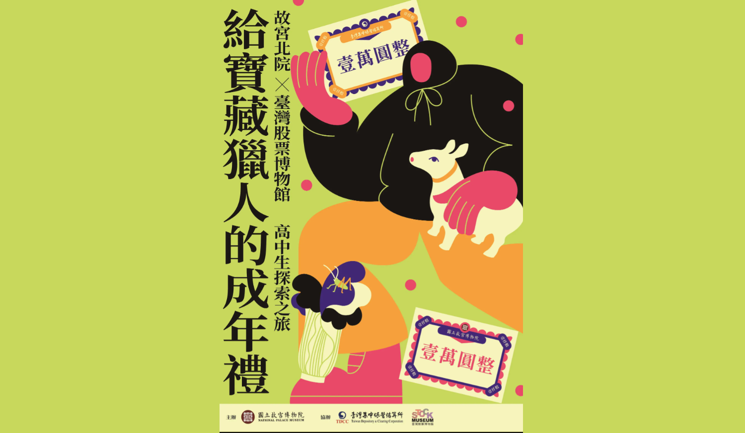 給寶藏獵人的成年禮—故宮北院×臺灣股票博物館高中生探索之旅