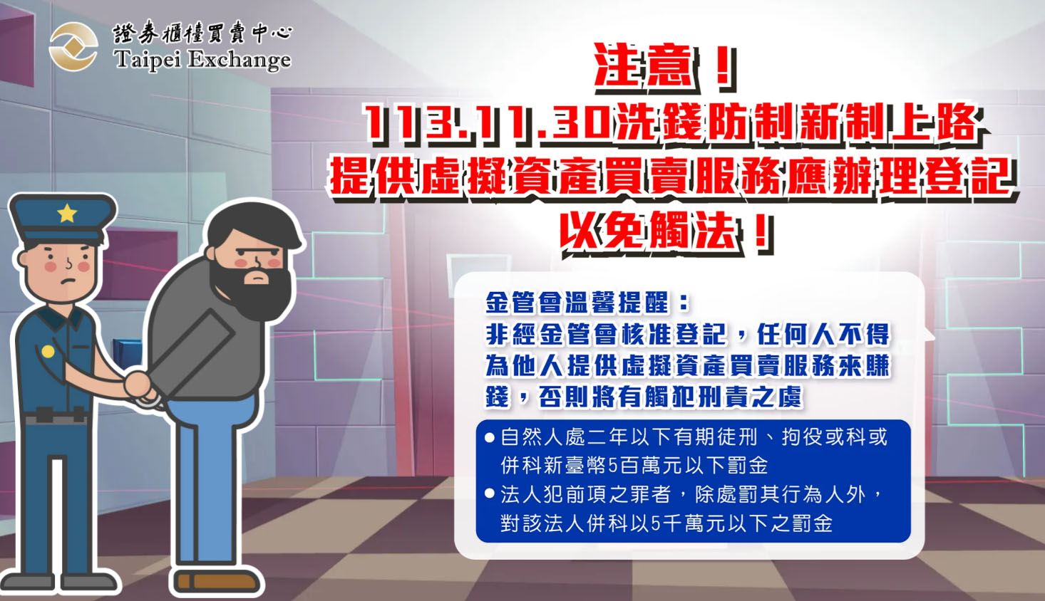 提供虛擬資產買賣服務應辦理登記，以免觸法！