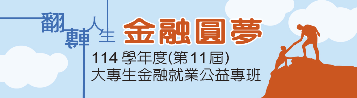 114學年度(第11屆)大專生金融就業公益專班