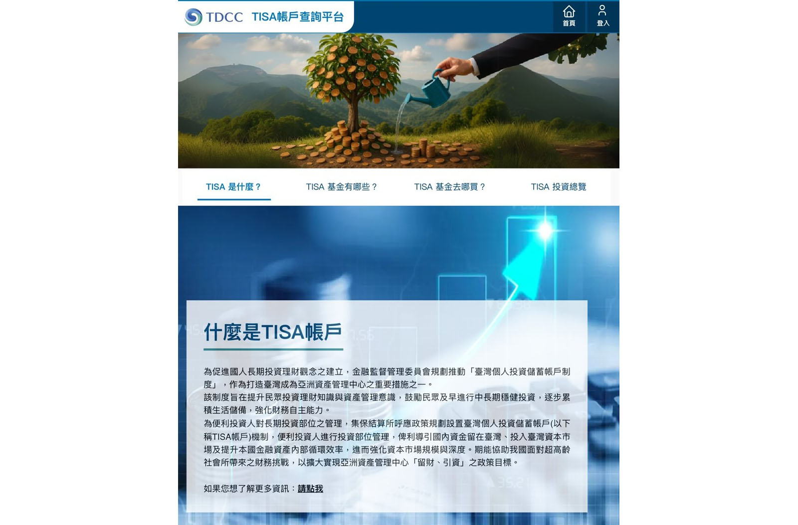 TISA帳戶查詢平台