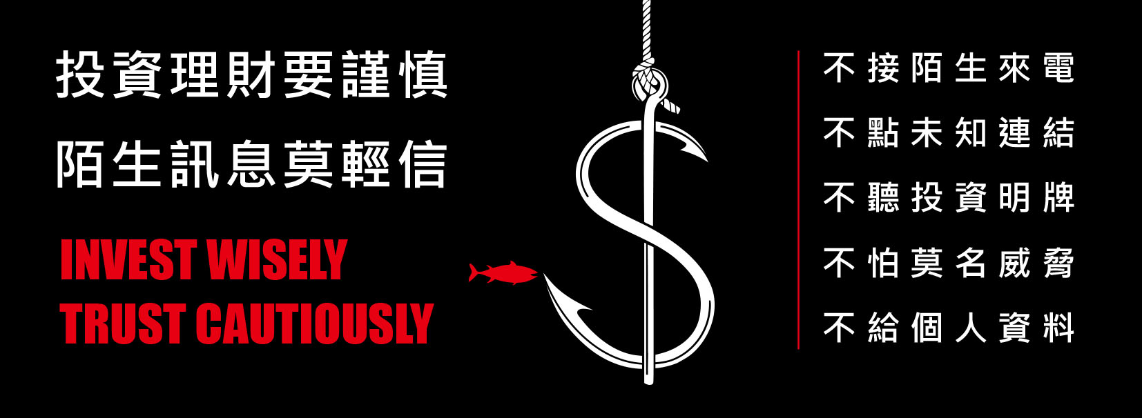 投資理財要謹慎 陌生訊息莫輕信