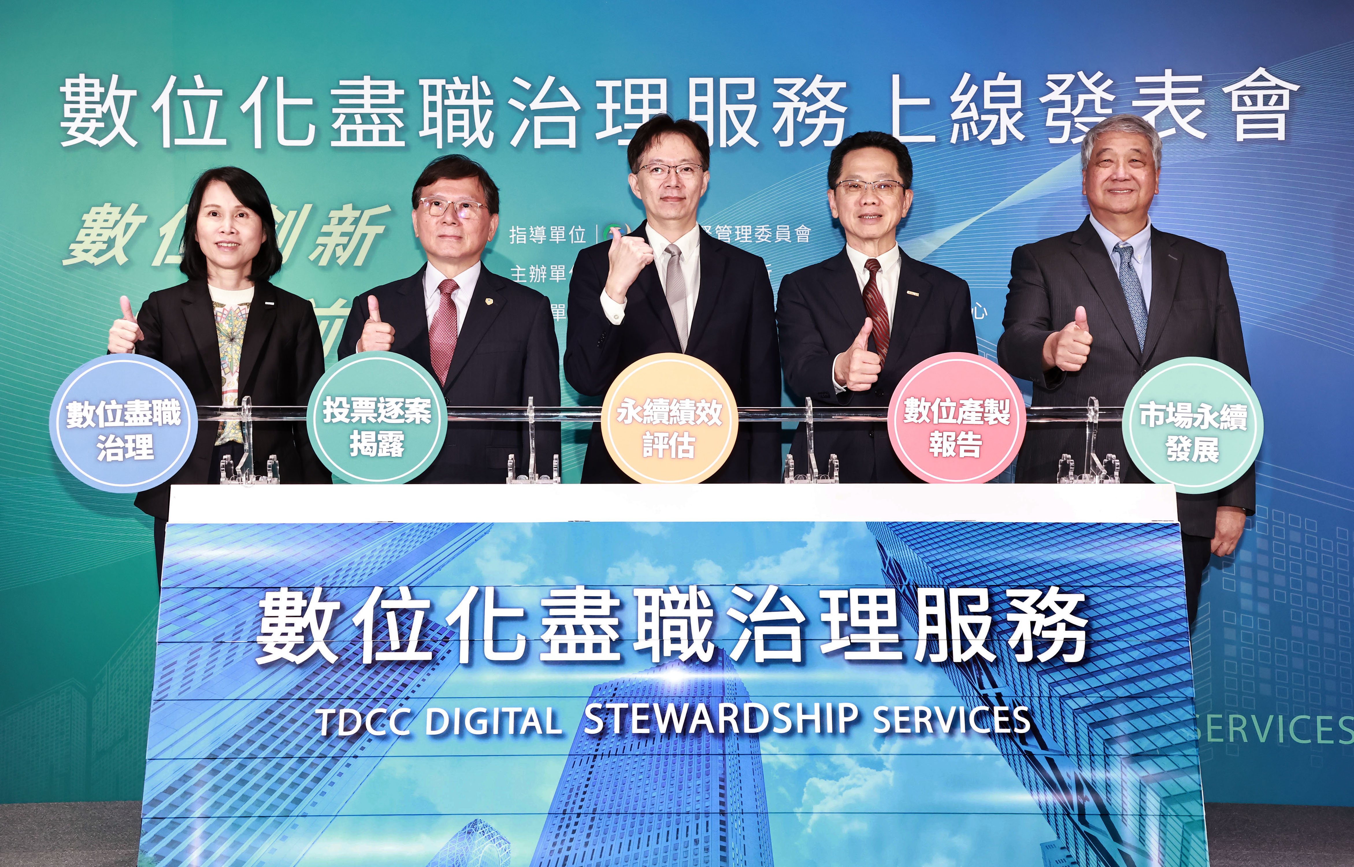 「數位化盡職治理服務」上線發表會