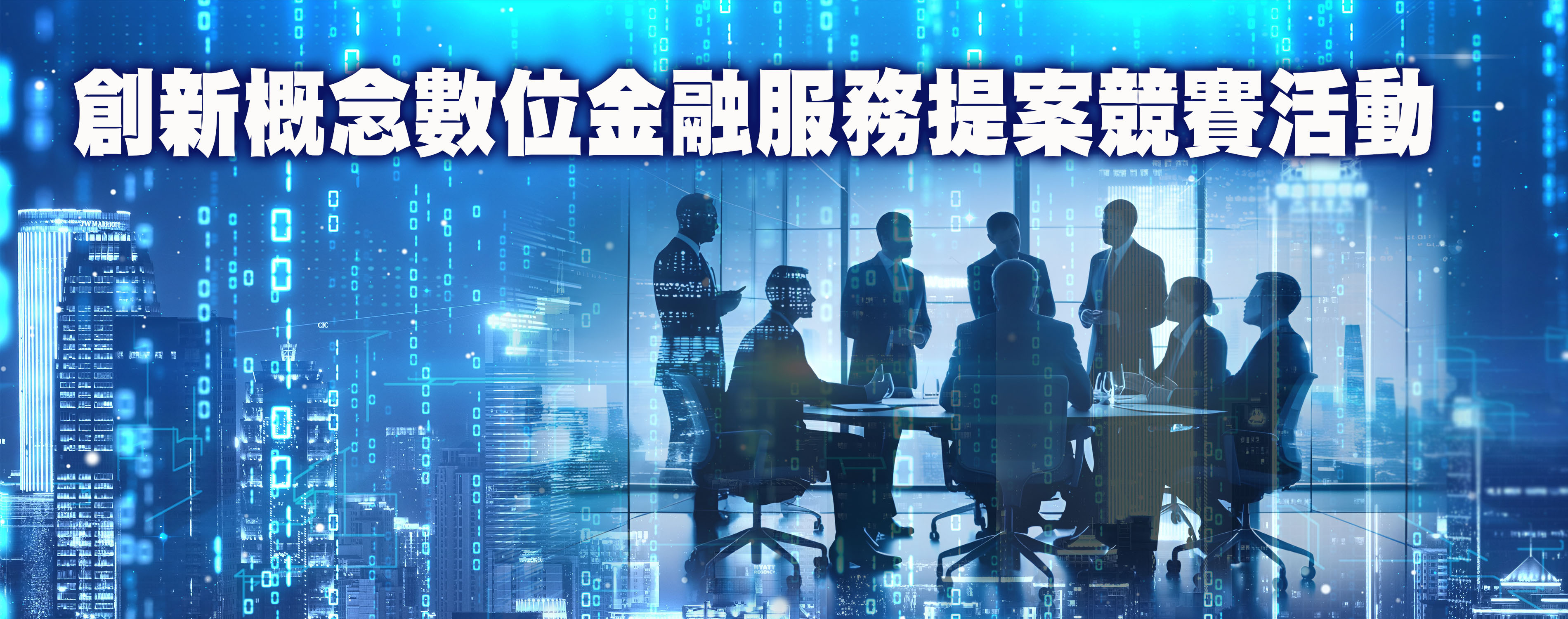 創新概念數位金融服務提案競賽活動