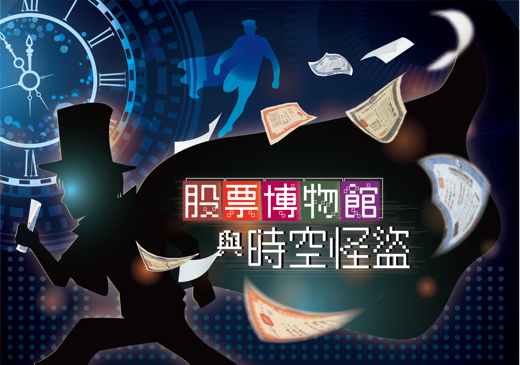 股票博物館與時空怪盜