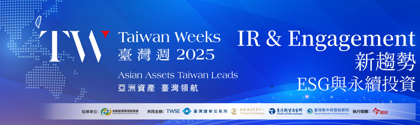 臺灣週活動—「IR & Engagement新趨勢」論壇