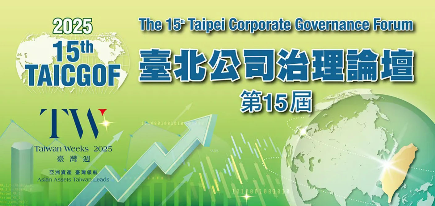 臺灣週活動—第15屆臺北公司治理論壇將於10月16日隆重登場