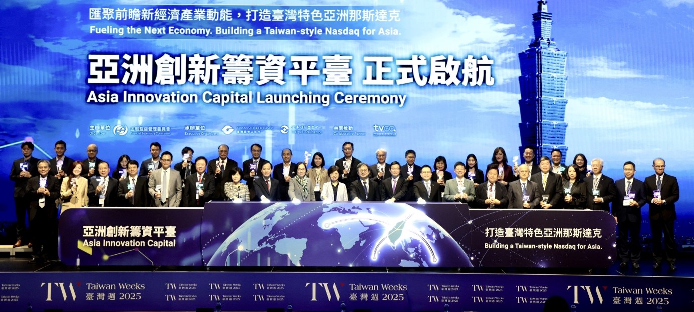 亞洲創新籌資平臺啟動典禮、 產業創新日論壇暨亞洲創新盃決賽圓滿落幕