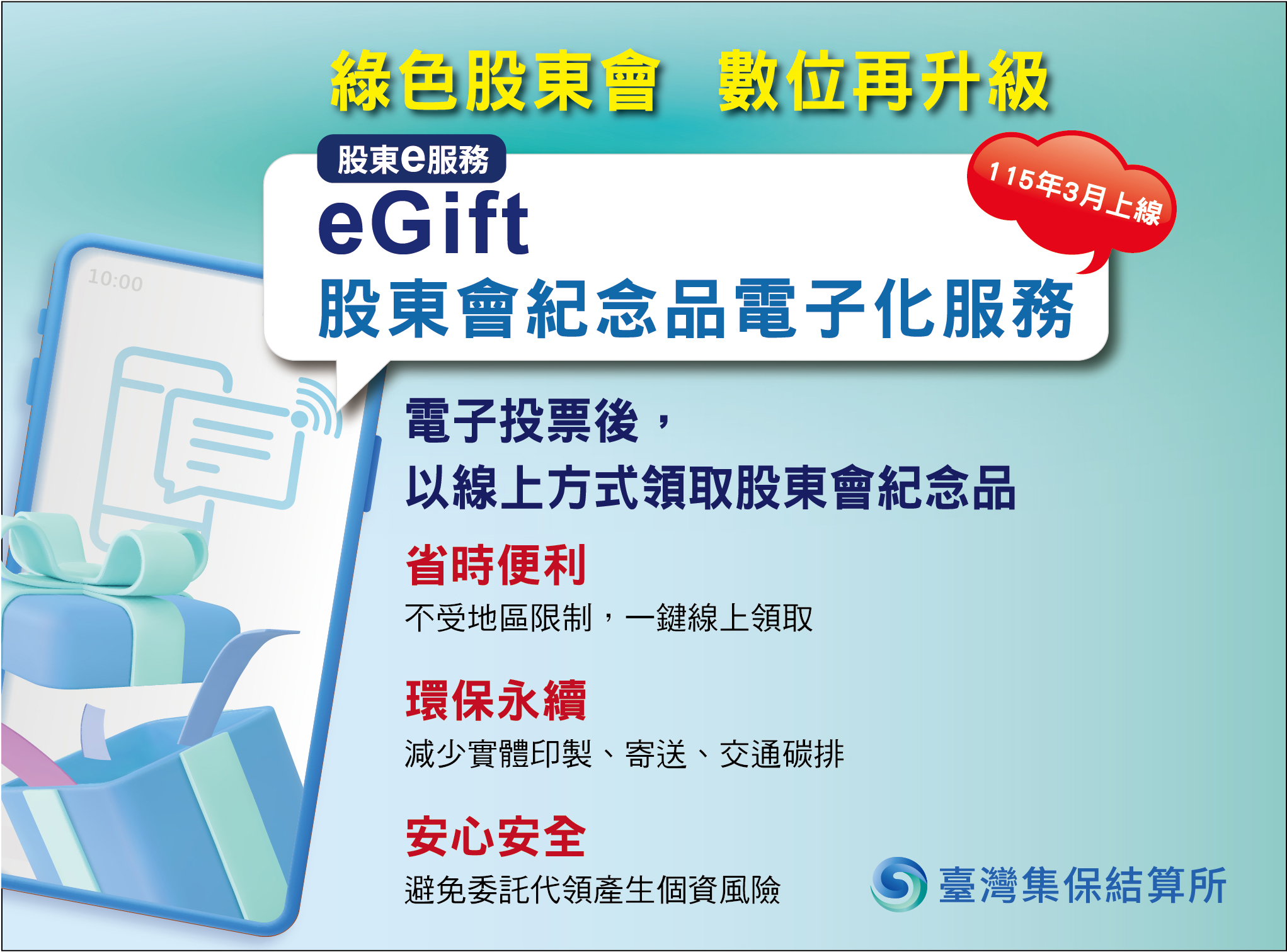 股東會紀念品電子化(eGift)服務