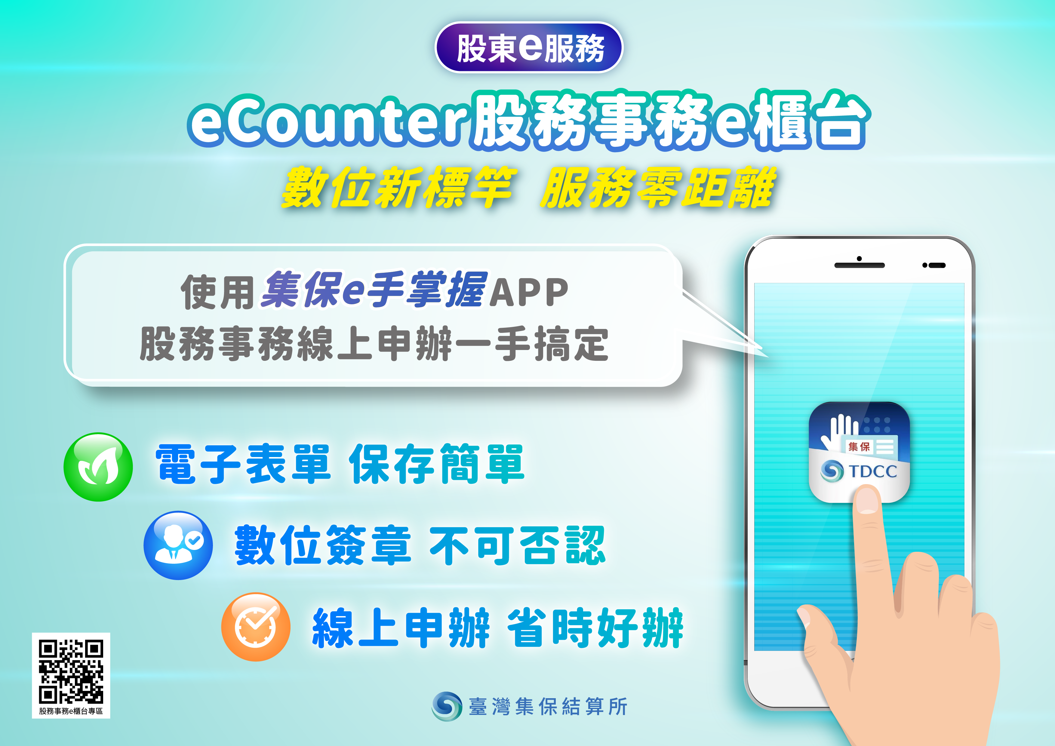 集保結算所推出eCounter手機版服務 股務服務一機帶著走