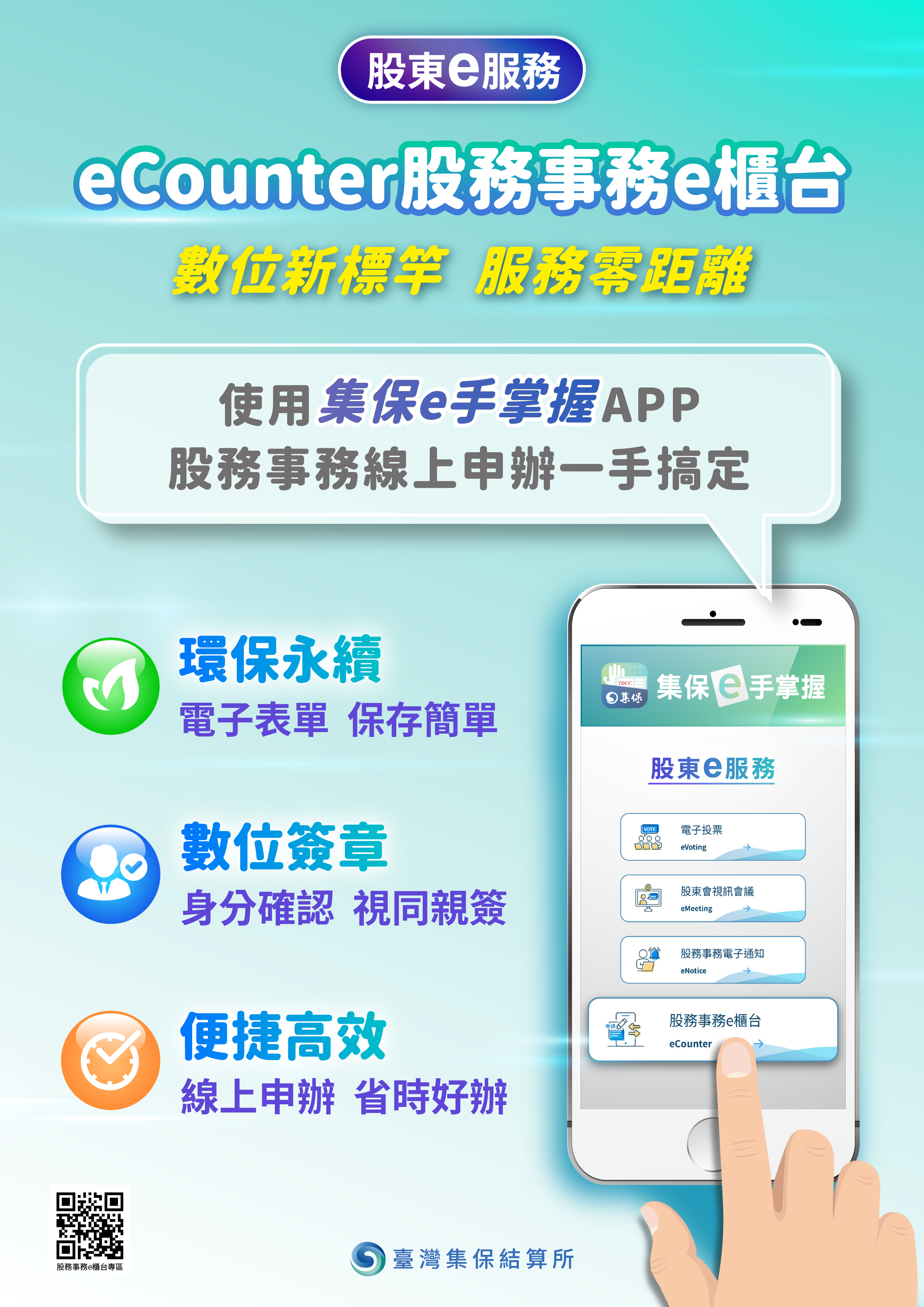 集保結算所推出eCounter手機版服務 股務服務一機帶著走