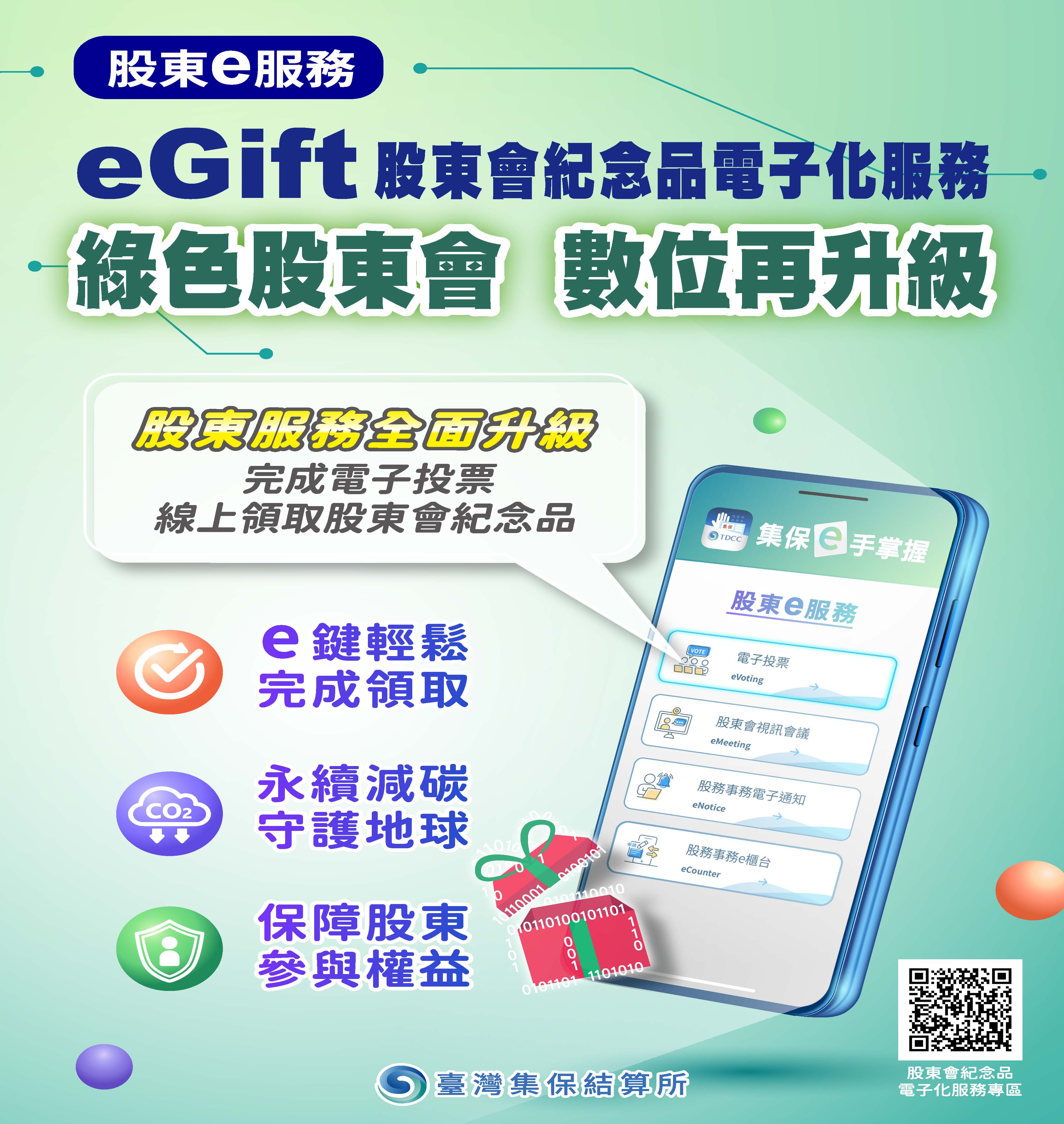 集保eGift_形象海報