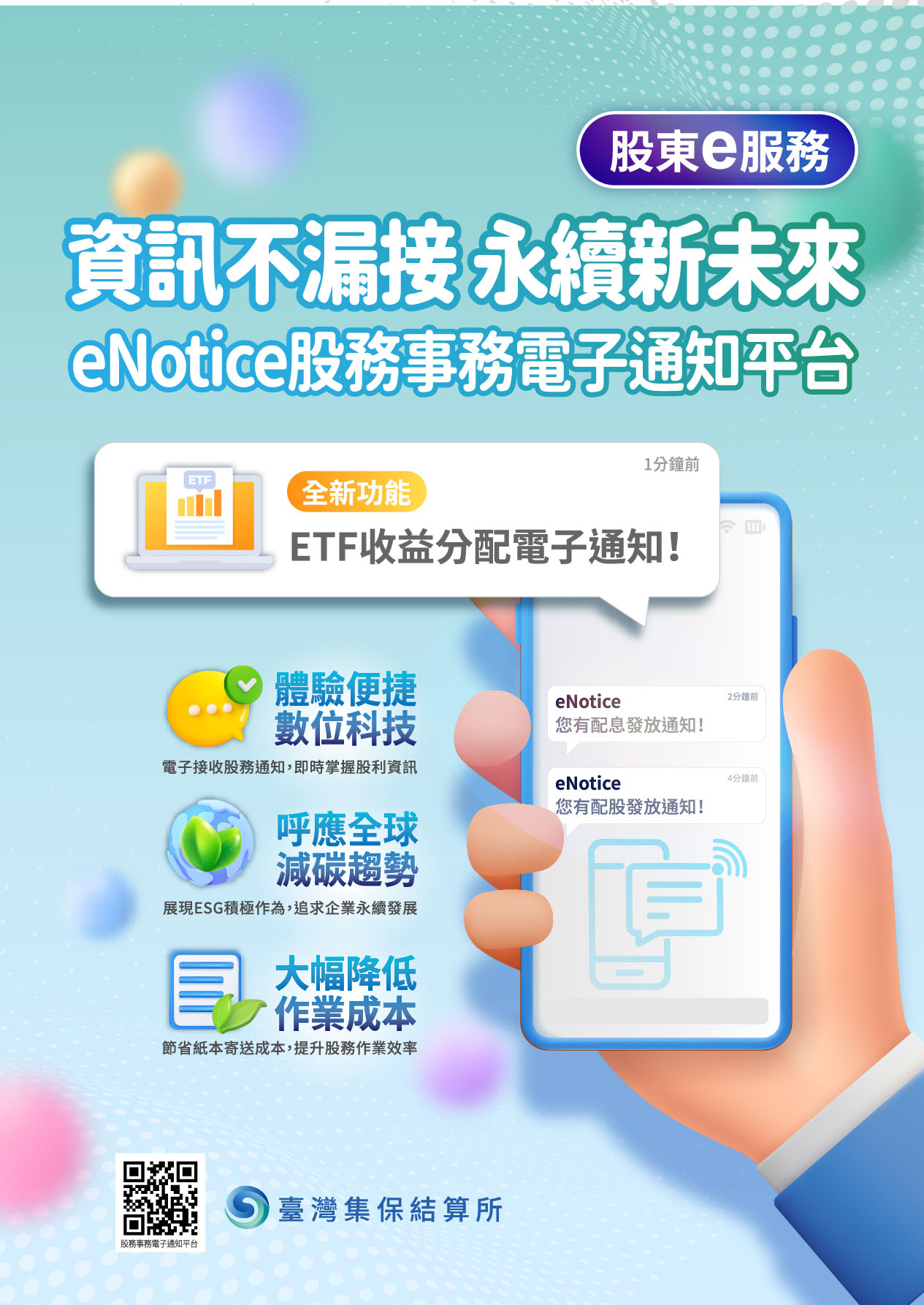 .資訊不漏接永續新未來-eNotice