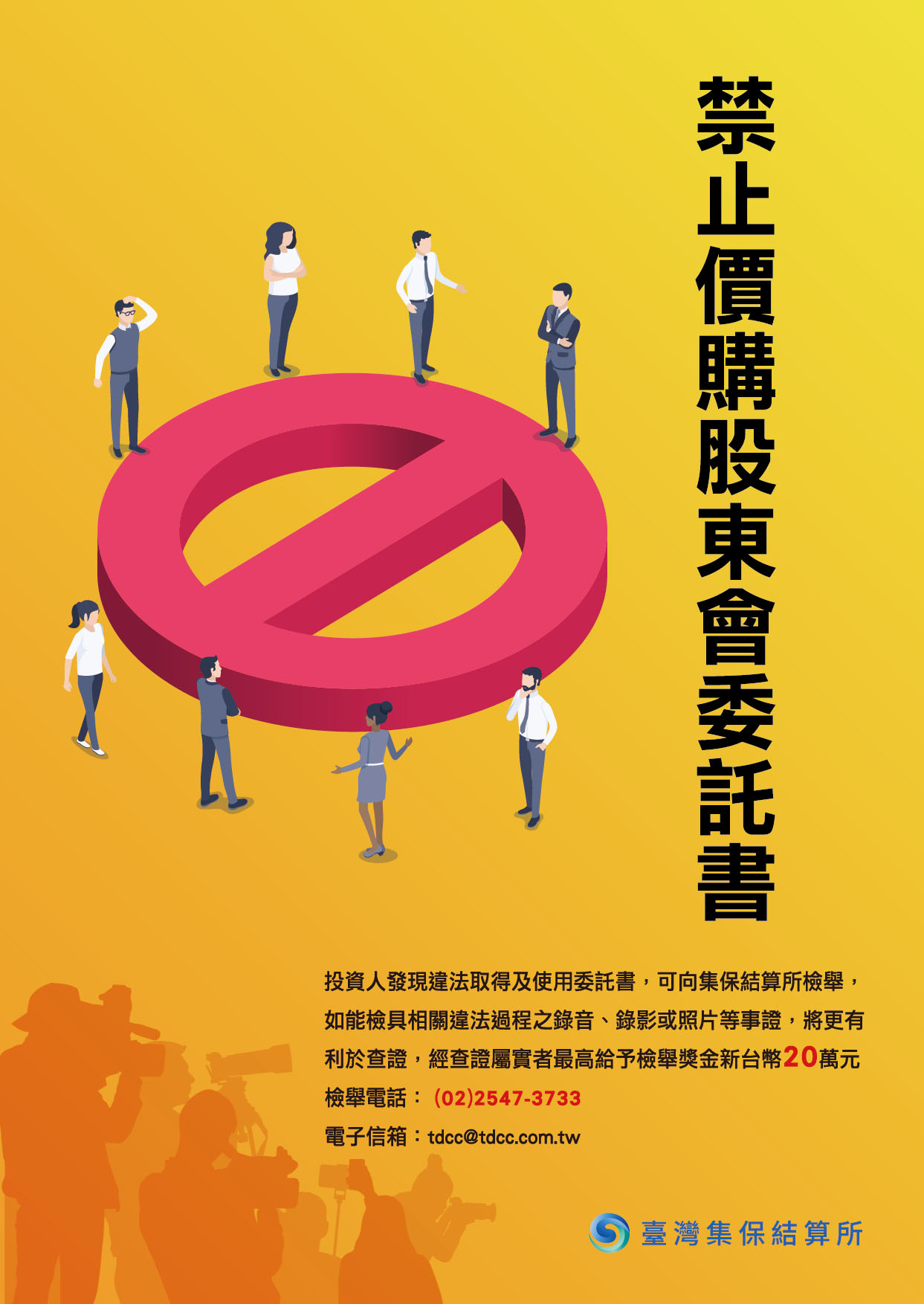 禁止價構股東會委託書