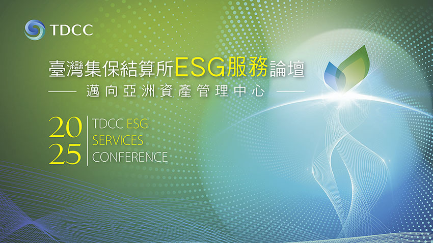響應亞洲資產管理中心政策 集保結算所4月15日舉辦ESG服務國際論壇