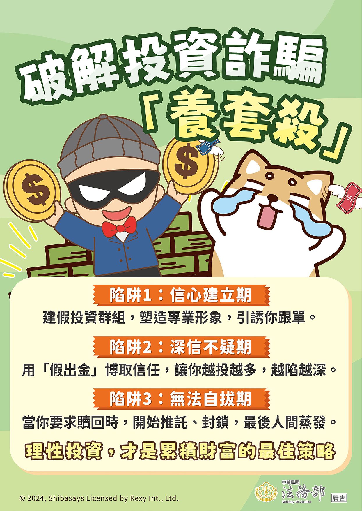 法務部-破解投資詐騙