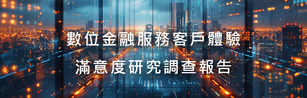 數位金融服務客戶體驗滿意度研究調查報告
