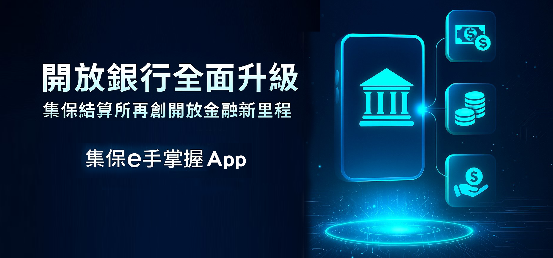 開放銀行全面升級 集保結算所再創開放金融新里程
