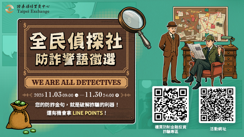 櫃檯買賣中心114年度反詐標語徵選活動