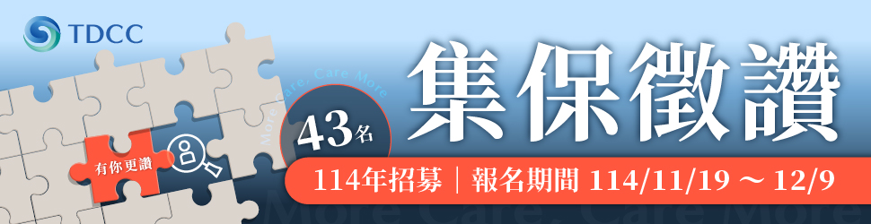 集保114年人才招募