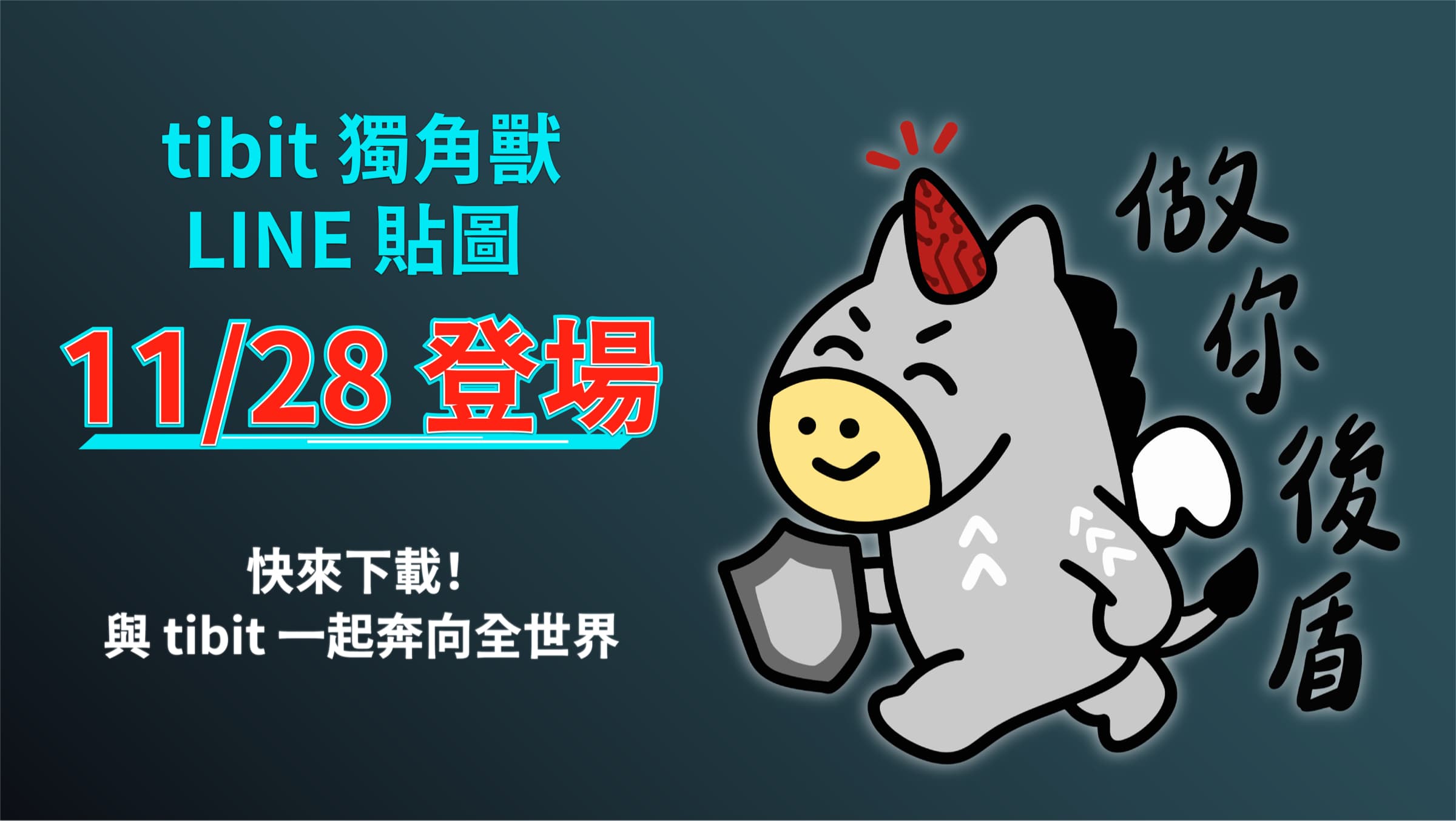 證交所「嶄露頭角tibit LINE貼圖下載活動」