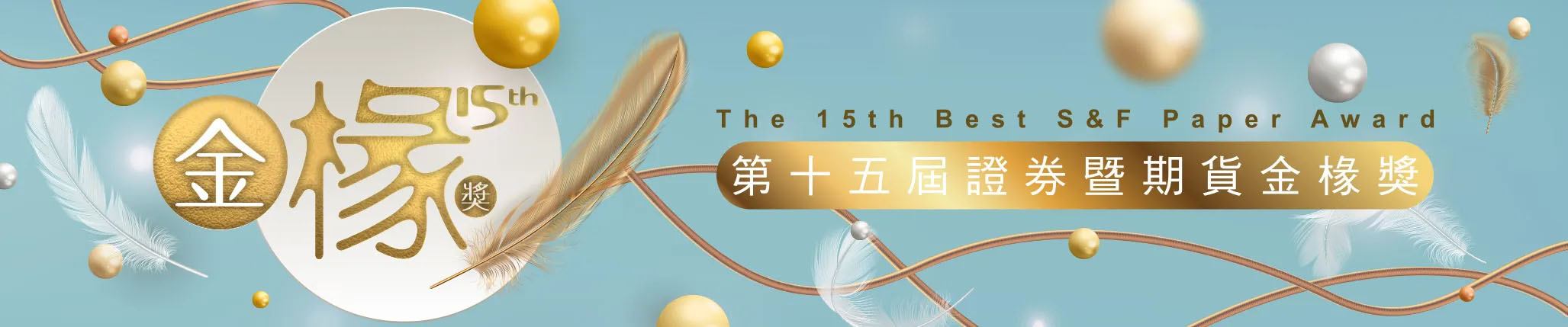 第15屆證券暨期貨金椽獎